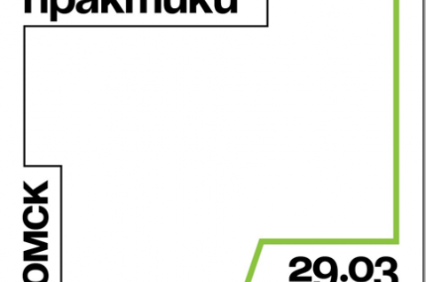 С 29 марта по 17 апреля в Томске пройдут «Городские практики»